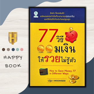 หนังสือ 77 วิธีออมเงินให้รวยไม่รู้ตัว : การพัฒนาตนเอง การออมเงิน การประหยัดและการออม