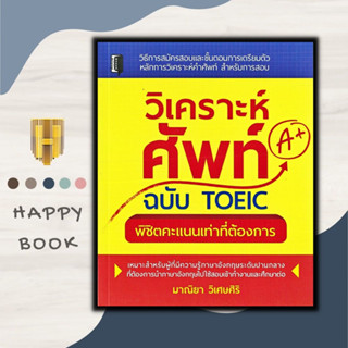 หนังสือ วิเคราะห์ศัพท์ ฉบับ TOEIC พิชิตคะแนนเท่าที่ต้องการ : เตรียมสอบภาษาอังกฤษ คู่มือสอบ TOEIC คำศัพท์ภาษาอังกฤษ