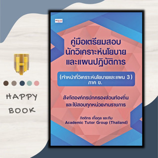 หนังสือ คู่มือเตรียมสอบ นักวิเคราะห์นโยบายและแผนปฏิบัติการ (เจ้าหน้าที่วิเคราะห์นโยบายและแผน 3) ภาค ข : คู่มือเตรียมสอบ