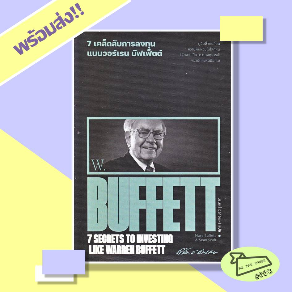 หนังสือ 7 เคล็ดลับการลงทุนแบบวอร์เรน บัฟเฟ็ตต์ : 7 Secrets to Investing Like Warren Buffett #อ่านไปเถอะBook