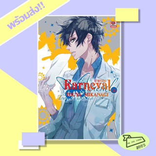 หนังสือ Karneval ล่าทรชน เล่ม 16 (Mg) ZENSHU #อ่านไปเถอะBook