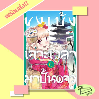 หนังสือ ขงเบ้ง เจาะเวลามาปั้นดาว เล่ม 6 (Mg) ZENSHU #อ่านไปเถอะBook