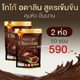 Adalin Chocolate COCOA Plus อดาลิน ช็อคโกแลต โกโก้ โกโก้ลดน้ำหนัก โกโก้ลดความอ้วน โกโก้คุมหิว โกโก้ลดพุง อิ่มนาน