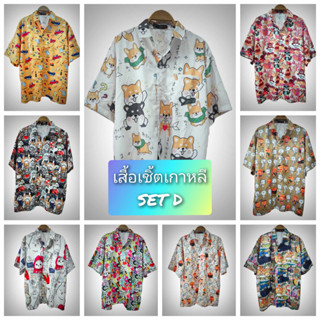 เสื้อเชิ้ตผู้ชาย ฮาวาย แขนสั้น ลายสวยๆ freesize SET D