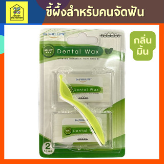 DENTAL WAX กลิ่น MINT (ขี้ผึ้งสำหรับคนจัดฟัน) 2 boxs/pack