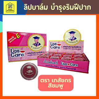 Lip Care Pink ลิปแคร์ เภสัชกร สีชมพู (24 ตลับ) บำรุงริมฝีปาก