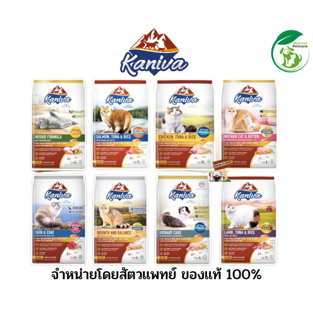 Kaniva Cat ขนาด 8-10 kg อาหารแมว บำรุงผิวหนังและขน มี 7 สูตร เหมาะกับแมวทุกสายพันธุ์