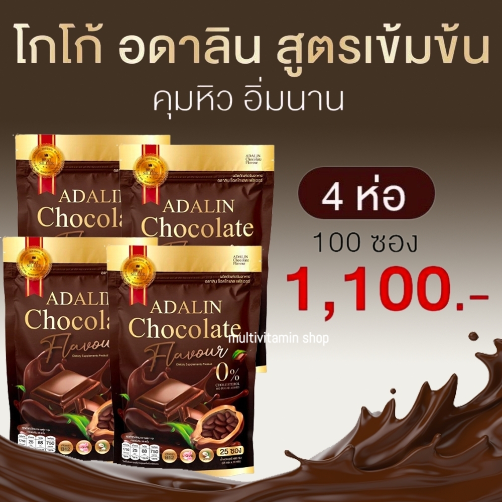Adalin Chocolate COCOA Plus อดาลิน ช็อคโกแลต โกโก้ โกโก้ลดน้ำหนัก โกโก้ลดความอ้วน โกโก้คุมหิว โกโก้ลดพุง อิ่มนาน