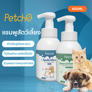 Petcho🐱โฟมอาบน้ำแห้งสัตว์เลี้ยง แชมพูหมาและแมว กลิ่นหอม สูตรอ่อนโยน สะอาด  ดับกลิ่น มีแร่ธาตุธรรมชาติ 400ml