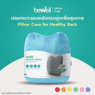 [สินค้าสมนาคุณงดจำหน่าย] Bewell ปลอกเบาะรองหลังเพื่อสุขภาพ ทรงสูง นุ่มคืนตัวดีมาก บรรเทาปวดหลังได้ดี