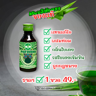 [ส่วนลด25%] Miwกลิ่นใบเตย &gt;&gt;1ขวด49บาท&gt;&gt;ของแท้ ต้องมิวบริษัทตรงเท่านั้น