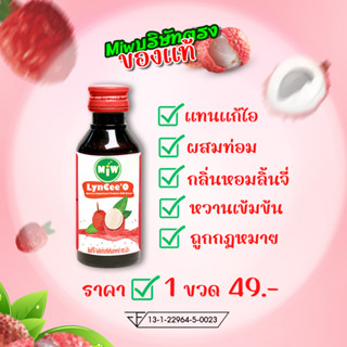 [ส่วนลด25%] Miwกลิ่นลิ้นจี่&gt;&gt;1ขวด49บาท&gt;&gt;ของแท้ ต้องมิวบริษัทตรงเท่านั้น