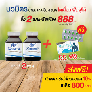 (ส่งฟรี) น้ำมันสกัดเย็น 4 ชนิด น้ำมันงาขี้ม้อน ขนาด 100 เม็ด น้ำมันรำข้าว (นวมิตร 100 เม็ด 2กระปุก ฟรี zegasso 1 แผง)