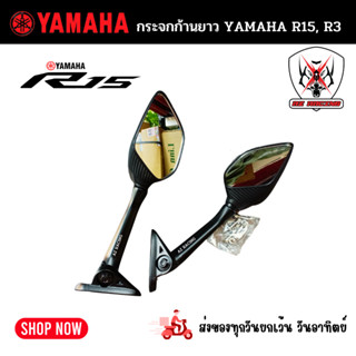 กระจกก้านยาว YAMAHA R15, R3 ลายเคฟล่าปรับได้ มองชัดไม่หลอกตาตรงรุ่นไม่ต้องแปลง