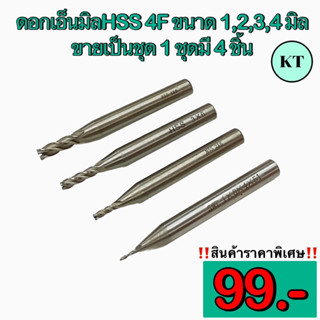 ดอกเอ็นมิลHSS 4F ขนาด 1,2,3,4 มิล ขายเป็นชุด🔥พร้อมส่ง🔥