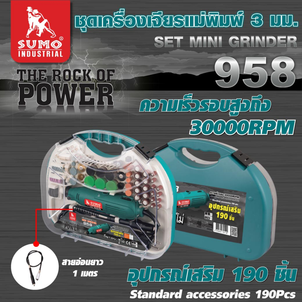 (ประกัน1ปี) ชุดเครื่องเจียรแม่พิมพ์ 3 มม. ความเร็วรอบ 30,000 RPM พร้อมอุปรณ์ในกล่อง 190 ชิ้น รุ่น 958 SUMO