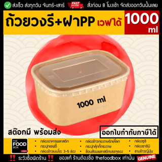 [ถ้วย50ใบพร้อมฝาPP] 1000ml ถ้วยกระดาษ วงรี ชามข้าว รักษ์โลก ถ้วยสลัด คราฟท์ thefoodbox