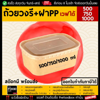 [ถ้วย50ใบพร้อมฝาPP] 500/750/1000ml ถ้วยกระดาษ วงรี ชามข้าว รักษ์โลก ถ้วยสลัด คราฟท์ thefoodbox