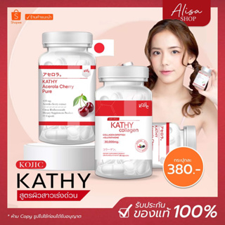 (พร้อมส่ง + ของแท้)🍒 1 แถม 1 🍒 KATHY Collagen / Acerola Cherry / ไฮยาชิ แคทตี้อะเซโรล่าเชอรี่ : ผิวขาวใส ช่วยลดสิว ผิวใส