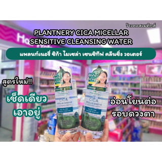 💋ว้าวคอสเมติกส์💋💧Plantnery CicaMicellaSensitive CleansingWater แพลนท์เนอรี่ ซิก้าไมเซล่าเซนซิทีฟ คลีนซิ่งวอเตอร์ 500ml.💧