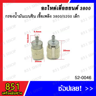 กรองน้ำมันเบนซิน เชื้อเพลิง 3800/5200 เล็ก รุ่น 52-0046 อะไหล่ อะไหล่เลื่อยยนต์