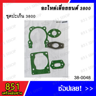 ชุดปะเก็น 3800 รุ่น 38-0048 อะไหล่ อะไหล่เลื่อยยนต์