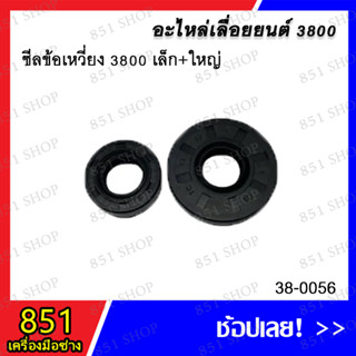 ซีลข้อเหวี่ยง 3800 เล็ก+ใหญ่ รุ่น 38-0056 อะไหล่ อะไหล่เลื่อยยนต์