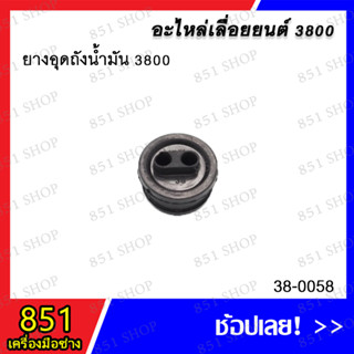 ยางอุดถังน้ำมัน 3800 รุ่น 38-0058 อะไหล่ อะไหล่เลื่อยยนต์