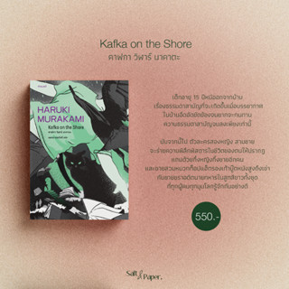 คาฟกา วิฬาร์ นาคาตะ | Kafka on the Shore | ฮารูกิ มูราคามิ