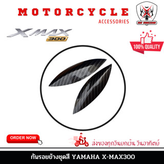 กันรอยข้างชุดสี YAMAHA XMAX 300 (ยามาฮ่า เอ็กซ์แม็กซ์300) งาน ABS หุ้มฟิล์มลอยน้ำเคฟล่าพร้อมกาว 2 หน้าสำหรับติดตั้ง