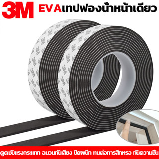 3M เทปโฟม หลายขนาดความให้เลือก ความหนา3mm กาว ประตูกันเสียง กันเสียงประตู กันน้ํา กันเสียง สําหรับซีลประตู