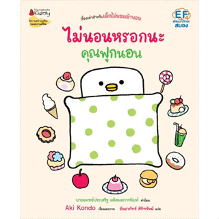 หนังสือ #ไม่นอนหรอกนะคุณฟูกนอน ผู้เขียน: #Aki Kondo