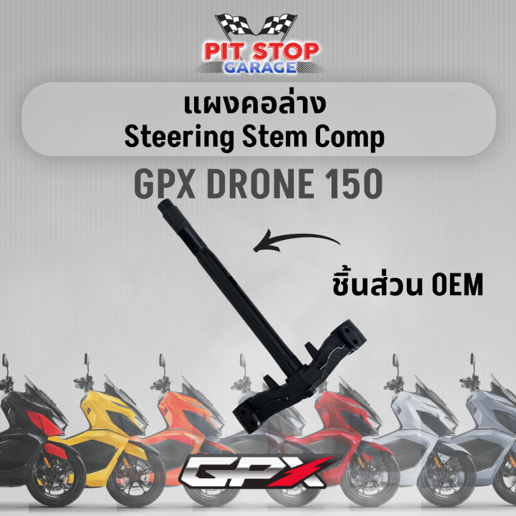 แผงคอล่าง GPX Drone 150 Steering Stem Comp (ปี 2021 ถึง ปี 2023) อะไหล่ OEM