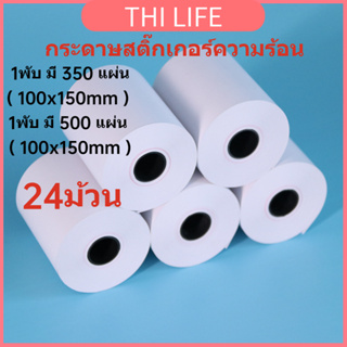 พร้อมส่ง กระดาษสติ๊กเกอร์ความร้อน ใบปะหน้า 100x150 สติกเกอร์ลาเบล แบบม้วน กระดาษปริ้นบาร์โค้ด บาร์โค้ดไม่ใช้หมึกพิม 24ม้