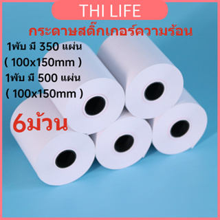 พร้อมส่ง กระดาษสติ๊กเกอร์ความร้อน ใบปะหน้า 100x150 สติกเกอร์ลาเบล แบบม้วน กระดาษปริ้นบาร์โค้ด บาร์โค้ดไม่ใช้หมึกพิม 6ม้ว