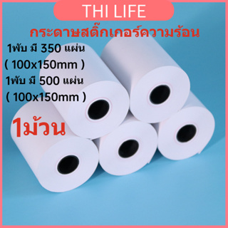 พร้อมส่ง กระดาษสติ๊กเกอร์ความร้อน ใบปะหน้า 100x150 สติกเกอร์ลาเบล แบบม้วน กระดาษปริ้นบาร์โค้ด บาร์โค้ดไม่ใช้หมึกพิม 1ม้ว