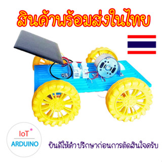 ชุด รถบังคับ ด้วย Solar Cell  รถพลังงานแสงอาทิตย์ ของเล่น งานทดลองวิทยาศาสตร์ DIY สินค้าพร้อมส่ง!!!