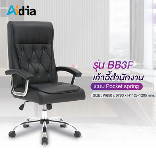 Aidia [BB3P]เก้าอี้สำนักงานเบาะนั่งนุ่ม ที่นั่งและพนักพิงระบบ POCJET SPRING หุ้มหนัง มีเท้าแขน โครงขาเหล็กพร้อมล้อเลื่อน