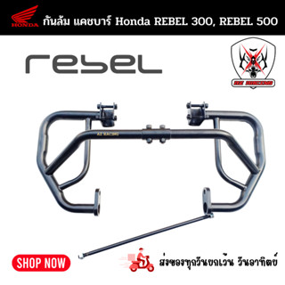 กันล้ม,แคชบาร์ Honda Rebel 300, 500เหล็กหนาแข็งแรงทำสีพาวเดอร์โค้ชอย่างดี ช่วยลดการเกิดสนิม