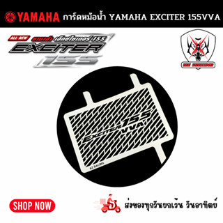 การ์ดหม้อน้ำ YAMAHA EXCITER 155VVA ยามาฮ่า เอ็กซ์ไซเตอร์ 155วีวีเอ ผลิตจากแสตนเลสหนาอย่างดี เลเซอร์เน