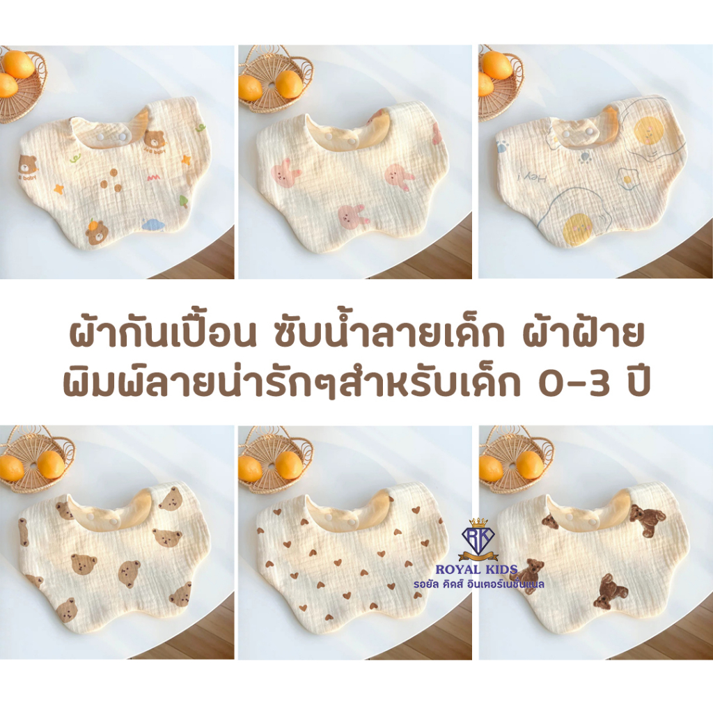 A0070 ผ้ากันเปื้อน ซับน้ำลายเด็ก  กันน้ำลาย ผ้าฝ้าย พิมพ์ลายน่ารักๆสำหรับเด็ก