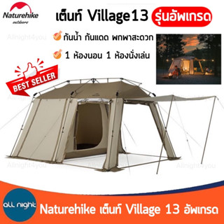 Naturehike เต็นท์ Village13 รุ่นอัพเกรด รุ่นใหม่ล่าสุด ระบายอากาศได้ดี พร้อมอุปกรณ์ครบชุด