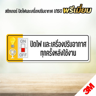 สติกเกอร์ ปิดไฟและเครื่องปรับอากาศทุกครั้งหลังใช้งาน สติกเกอ…