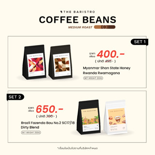 เมล็ดกาแฟ คั่วกลาง จับคู่ราคาพิเศษ - Coffee Beans Medium Roast Sets