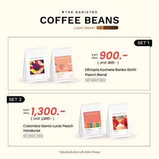 เมล็ดกาแฟ คั่วอ่อน จับคู่ราคาพิเศษ - Coffee Beans Light Roast Sets