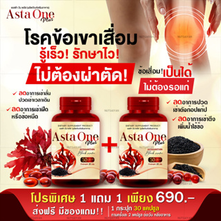 (ส่งฟรี!)โปร 1 แถม 1  ASTA ONE PLUS ผลิตภัณเสริมอาหารสาหร่ายแดงงาดำสกัดเย็น บำรุงข้อเข่าเสื่อม ปวดเข่า