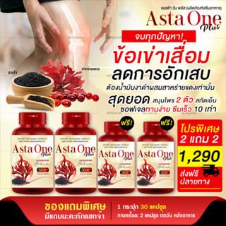 [ส่งฟรี] ASTA ONE PLUS ผลิตภัณเสริมอาหาร สาหร่ายแดง งาดำสกัดเย็น บำรุงข้อเข่า