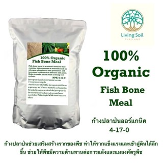 Fish Bone Meal Organic ก้างปลาป่น NPK 4-17-0 (5kg)