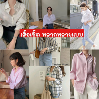 เสื้อเชิ๊ตหลากหลายแบบ ผ้าดีทุกตัว