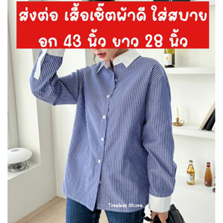 เสื้อเชิ๊ต ผ้าดี ใส่สบาย อก 43 นิ้ว ยาว 28 นิ้ว